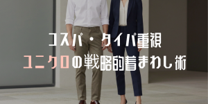 コスパ・タイパ重視 ユニクロの戦略的着まわし術