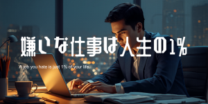 嫌いな仕事は人生の1%