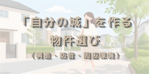 自分の城を作物件選び（構造・防音・周辺環境）