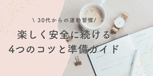 楽しく安全に続ける 30代からの運動習慣 4つのコツと準備ガイド