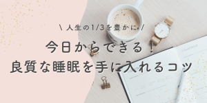 「人生の1/3を豊かに！今日からできる！良質な睡眠を手に入れるコツ」というテキストが記載されたアイキャッチ画像。右側には手帳、コーヒーカップ、腕時計、ペンが配置されています。