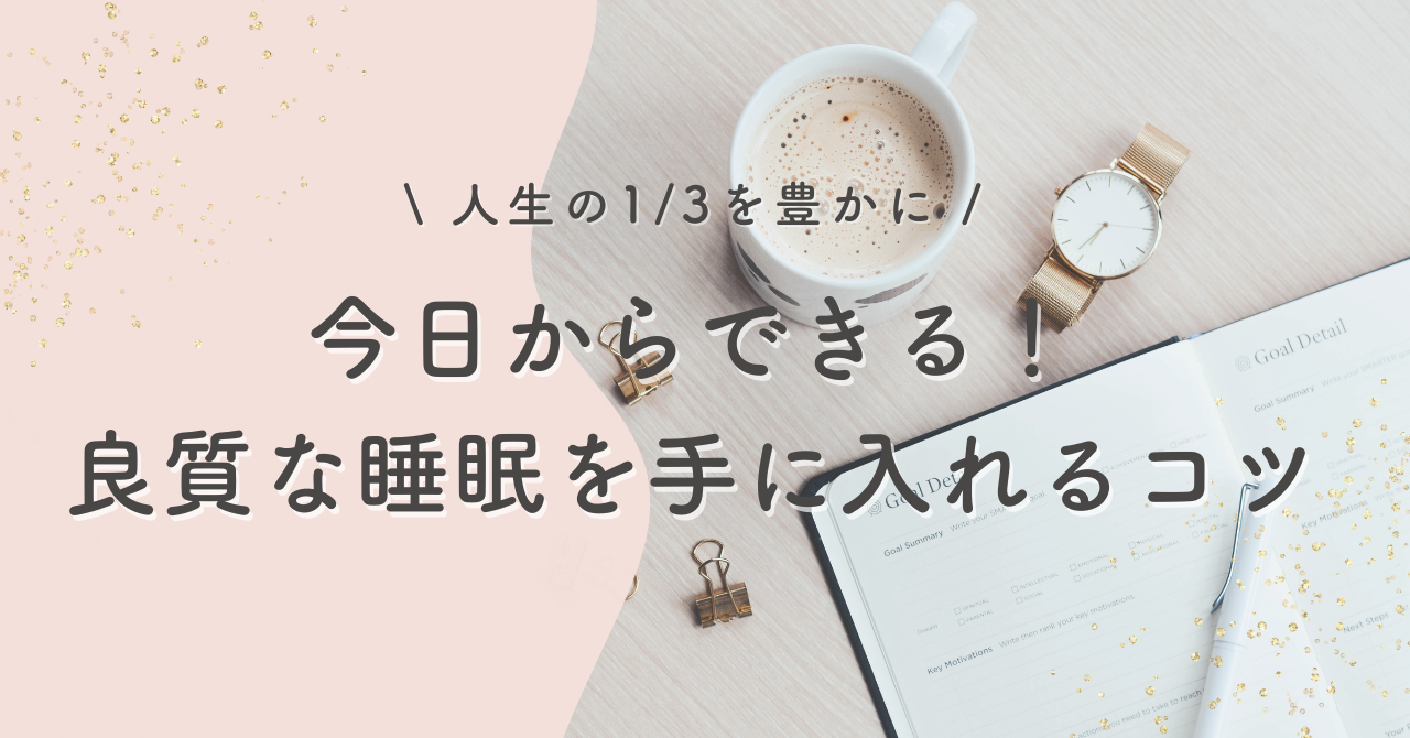 「人生の1/3を豊かに！今日からできる！良質な睡眠を手に入れるコツ」というテキストが記載されたアイキャッチ画像。右側には手帳、コーヒーカップ、腕時計、ペンが配置されています。