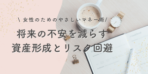 女性のためのやさしいマネー術 招待の不安を減らす資産形成とリスク回避