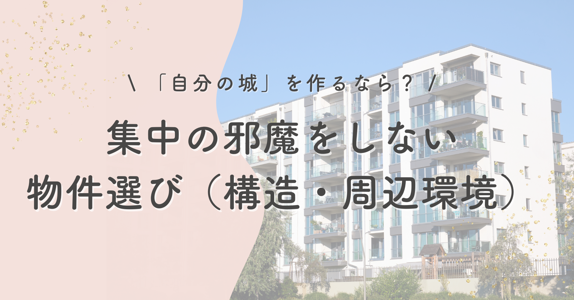 「自分の城」を作るなら？集中の邪魔をしない物件選び（構造・周辺環境）