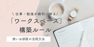 仕事・勉強が劇的にはかどる 「ワークスペース」構築ルール 狭いお部屋の活用方法