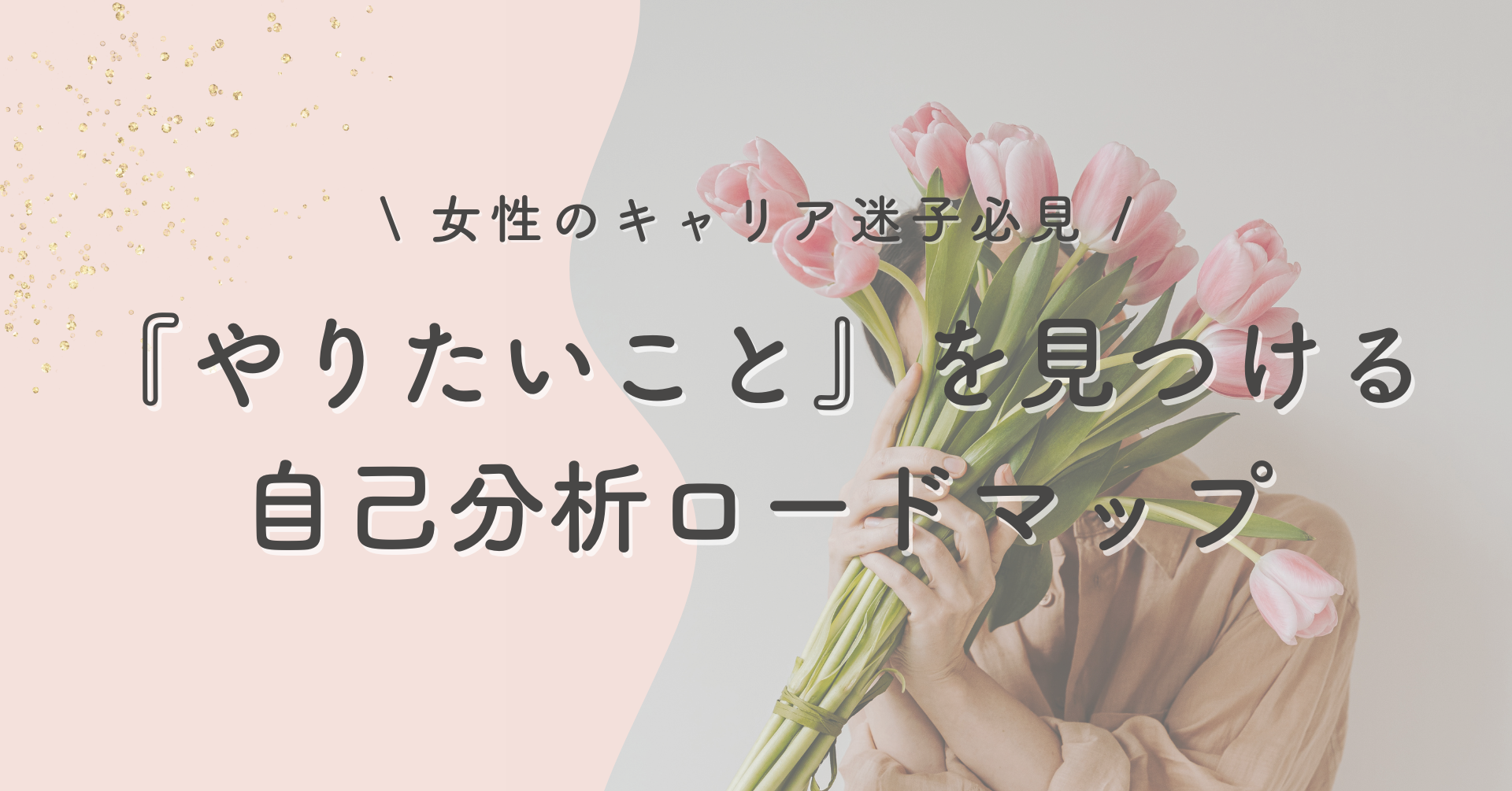 女性のキャリア迷子必見！『やりたいこと』が見つからないときの自己分析ロードマップ